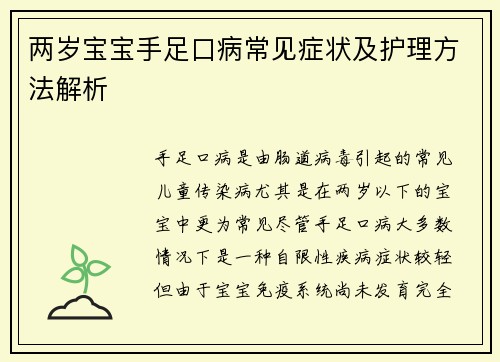 两岁宝宝手足口病常见症状及护理方法解析