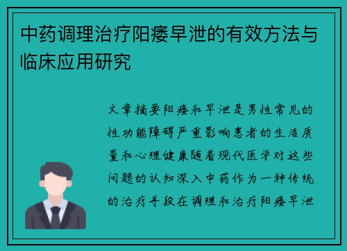 中药调理治疗阳痿早泄的有效方法与临床应用研究
