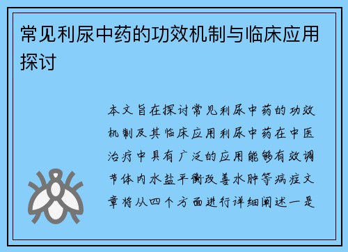 常见利尿中药的功效机制与临床应用探讨