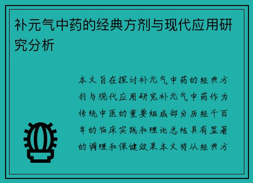 补元气中药的经典方剂与现代应用研究分析