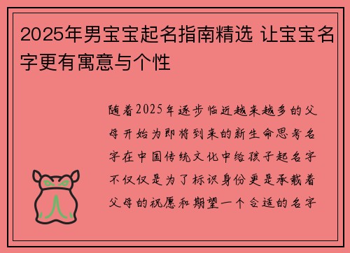 2025年男宝宝起名指南精选 让宝宝名字更有寓意与个性