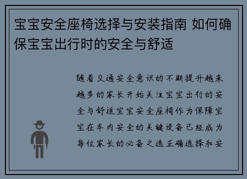 宝宝安全座椅选择与安装指南 如何确保宝宝出行时的安全与舒适