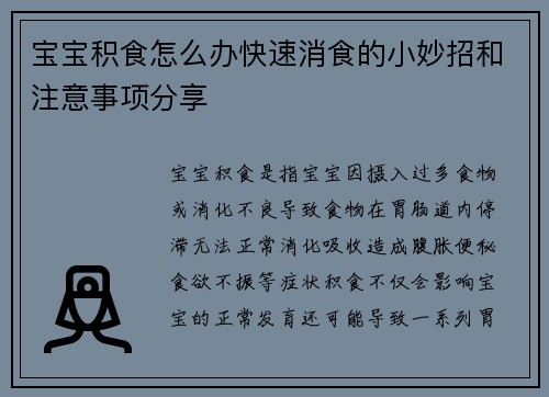 宝宝积食怎么办快速消食的小妙招和注意事项分享