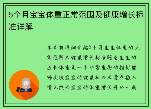 5个月宝宝体重正常范围及健康增长标准详解