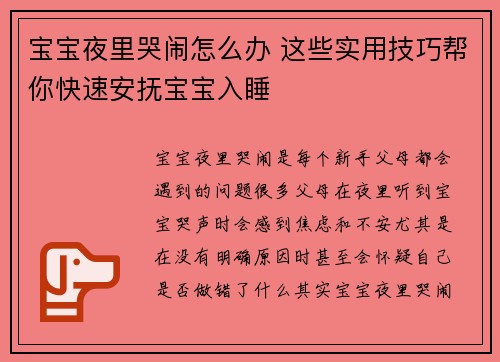 宝宝夜里哭闹怎么办 这些实用技巧帮你快速安抚宝宝入睡