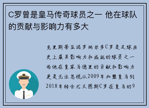 C罗曾是皇马传奇球员之一 他在球队的贡献与影响力有多大