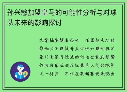 孙兴慜加盟皇马的可能性分析与对球队未来的影响探讨
