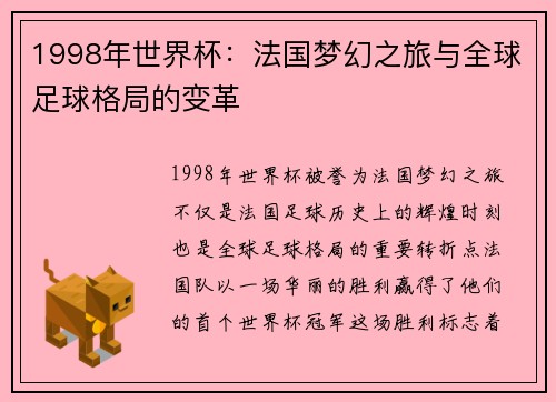 1998年世界杯：法国梦幻之旅与全球足球格局的变革