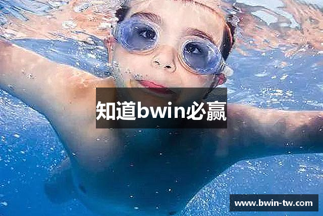 知道bwin必赢