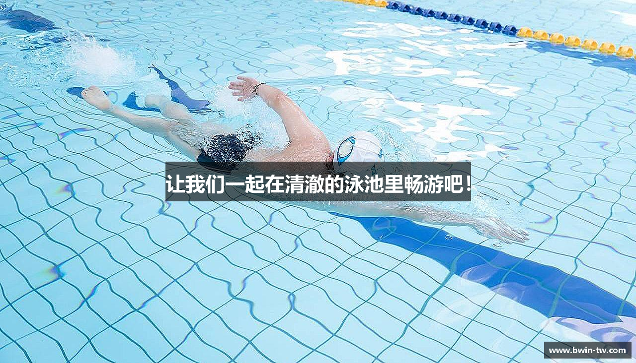 让我们一起在清澈的泳池里畅游吧！