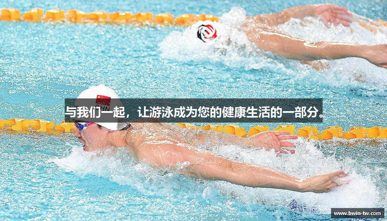 与我们一起，让游泳成为您的健康生活的一部分。
