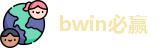 bwin必赢